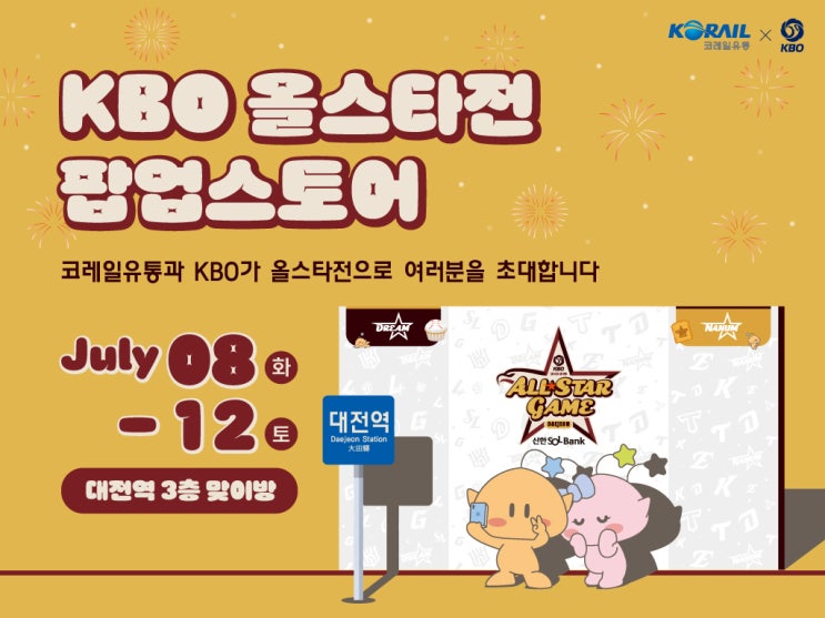 KBO <b>올스타전 팝업스토어</b> 오픈! 무료이벤트부터 디즈니 콜라보... 
