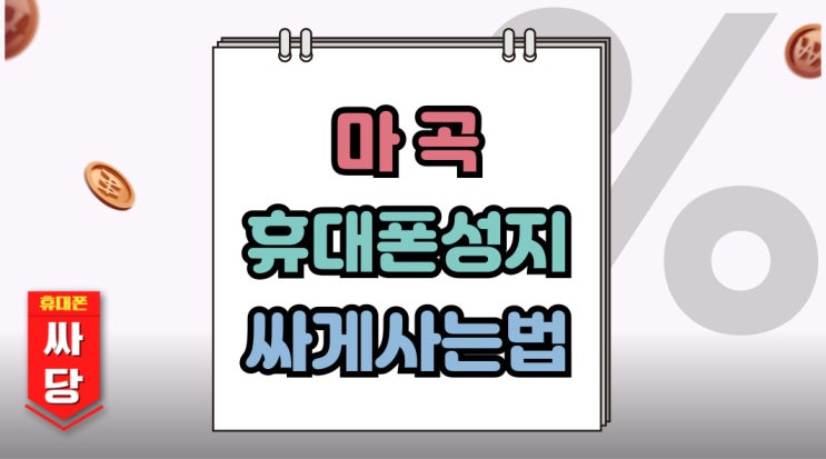  마곡 휴대폰 성지 강서구 핸드폰 비교 싸게 사는법