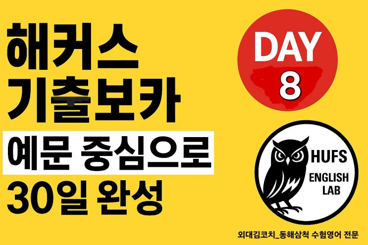  [토익 보카 Day 8] 해커스 기출보카｜예문으로 이해하는 핵심어휘｜외대김코치 English LAB