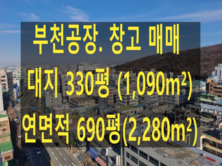  부천공장 매매, 대지 330평(1,090), 연면적 690평(2.280), 부천 도당동 공장. 창고 매매