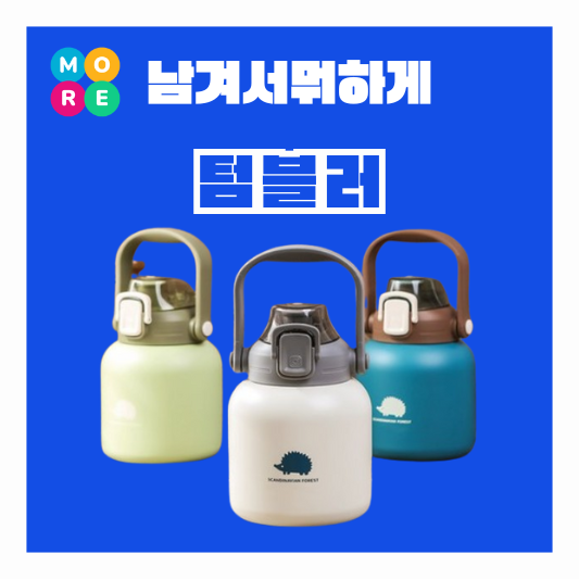  남겨서뭐하게 텀블러 이영자 박세리 오이도 커피 고슴도치 음료 물통 보온병