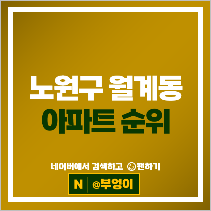 노원구 월계동 아파트 매매 가격 순위 월계센트럴아이파크 한진한화그랑빌