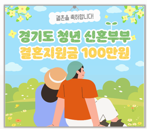  직접 신청해본 경기 청년 신혼부부 결혼지원금 100만원 준비부터 수령까지 솔직 후기