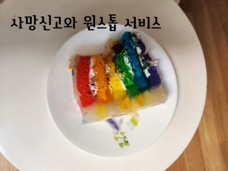  사망신고와 원스톱 서비스