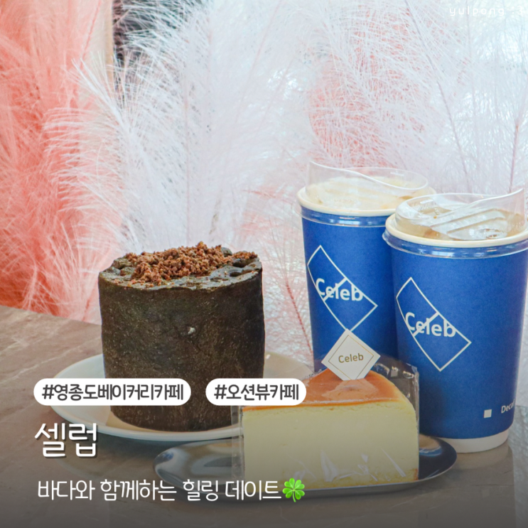  영종도 오션뷰카페 셀럽 바다와 함께하는 데이트 코스