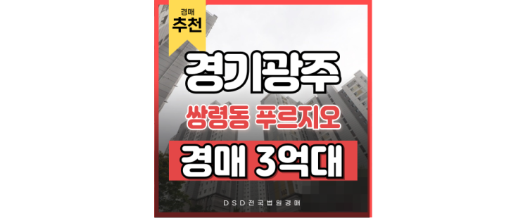 광주아파트경매 쌍령동 푸르지오 GTX-D 기대감! 광주아파트경매 쌍령동 푸르지오 GTX-D 기대감!