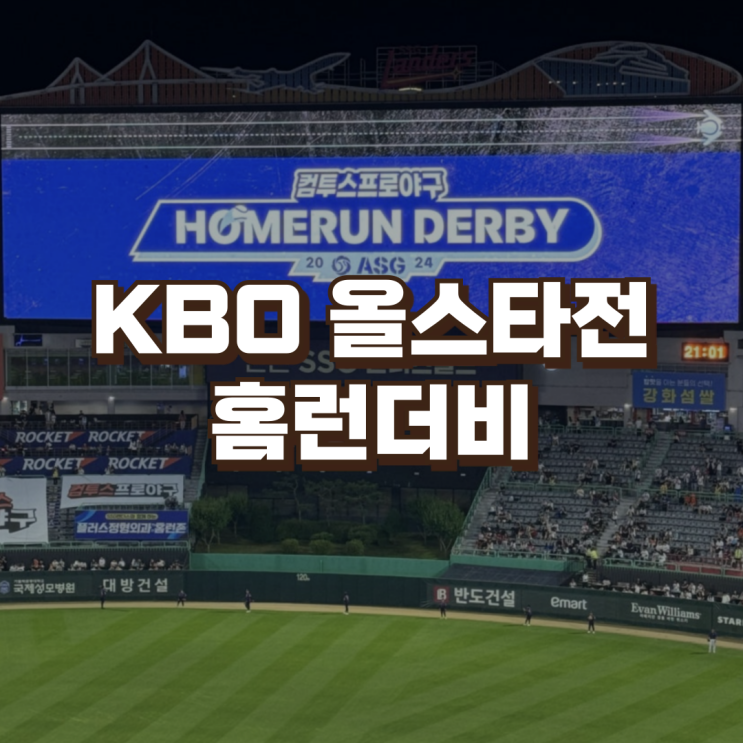 2025 KBO <b>올스타</b>전 <b>홈런더비</b> | 일정 투표 출전선수 룰 상금... 