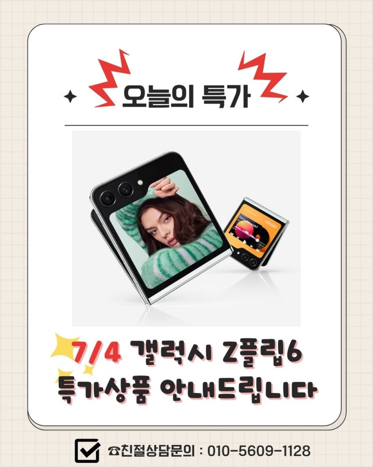  7월 4일 하루 특가 "갤럭시 Z플립6"