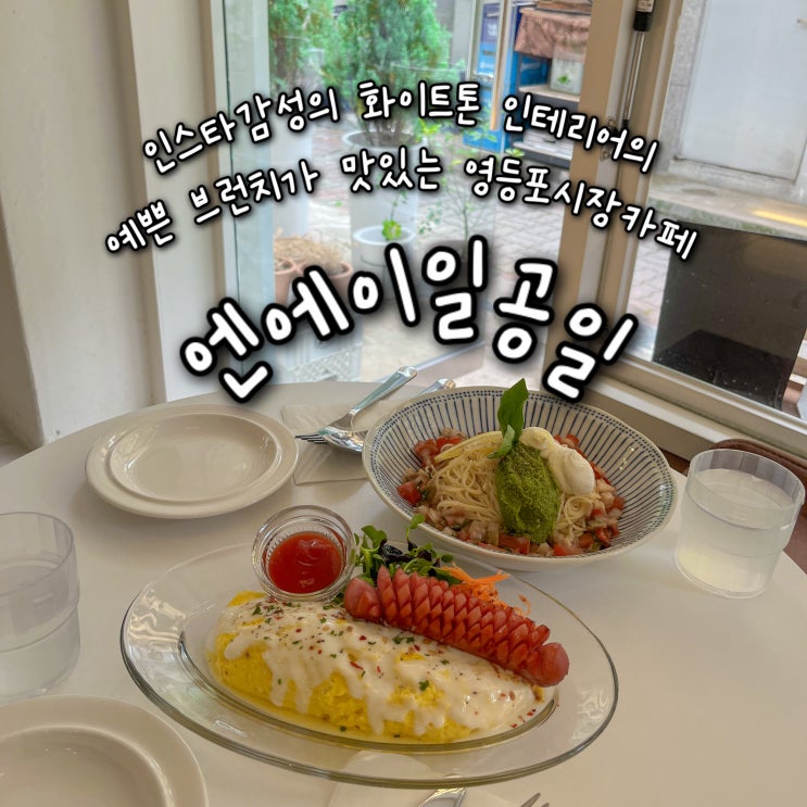  내돈내산 | 인스타감성의 화이트톤 인테리어의 예쁜 브런치가 맛있는 영등포시장역카페 “엔에이일공일”