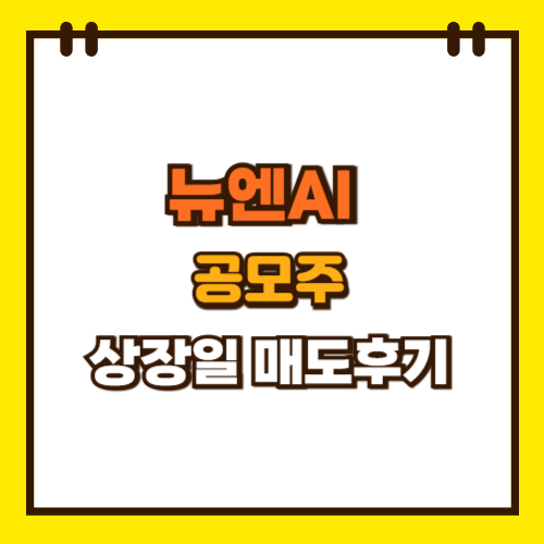  뉴엔AI 공모주 상장일 매도 후기