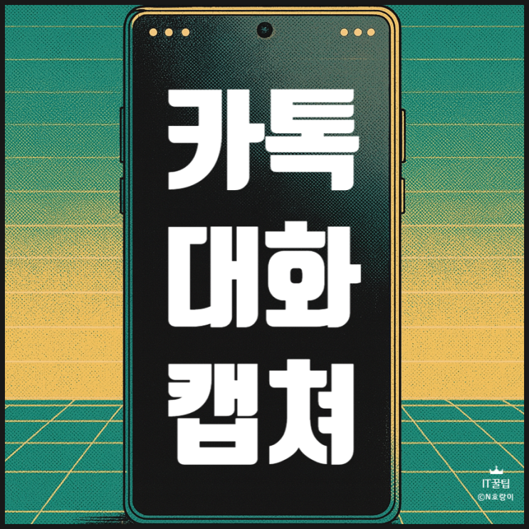  카톡 대화 캡처 방법 스크롤 및 모자이크까지