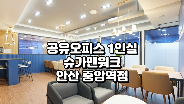  경기 안산시 공유오피스 1인실 추천! 슈가맨워크 안산 중앙역점 완벽 정리