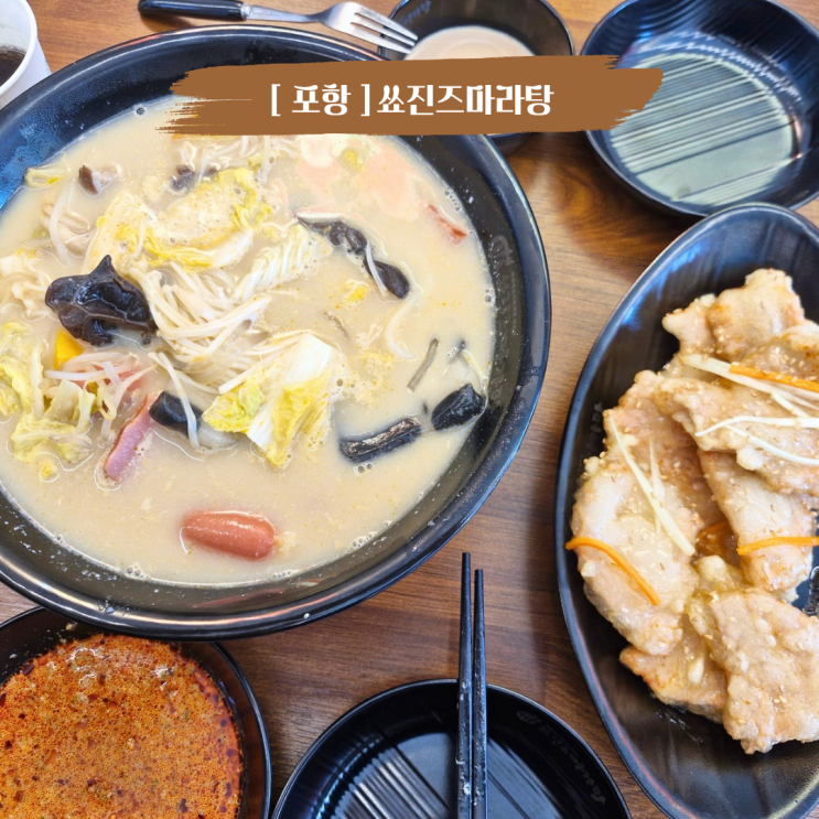  포항오천맛집 마라탕 과 꿔바로우가 맛있는 쑈진즈마라탕