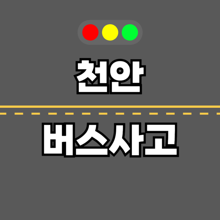 천안 <b>버스</b> <b>사고</b> 기사의 과격한 운전, <b>승객</b>은 어떻게?
