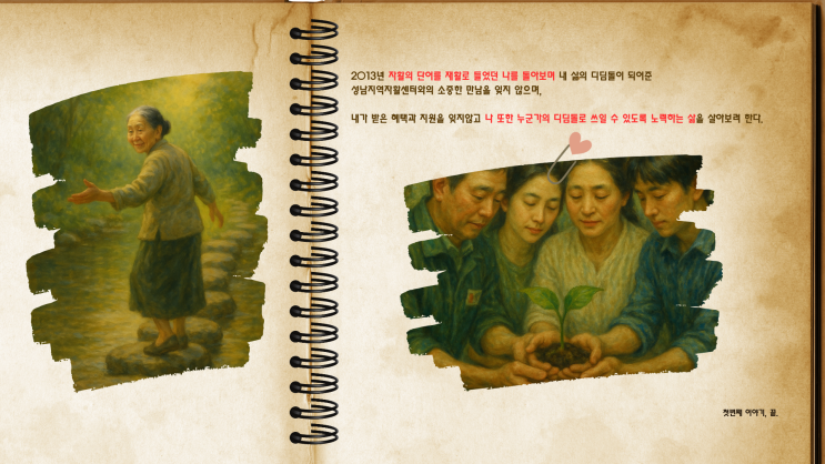  [자활은 내 삶의 디딤돌] 실제 자활 참여자 에세이 첫번째 이야기.  근로자에서, 창업까지.