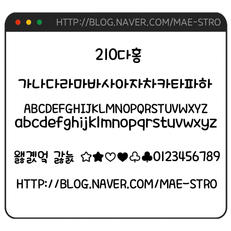  아이폰 폰트 TTF | 210다홍