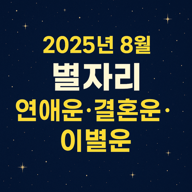  2025년 8월 별자리 연애·결혼·이별운 총정리