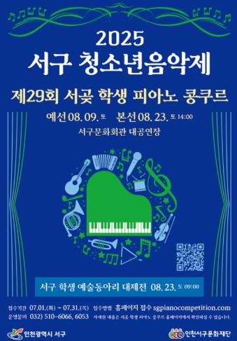 인천서구문화재단, 오는 8월 '2025 서구 청소년 음악제' 개최