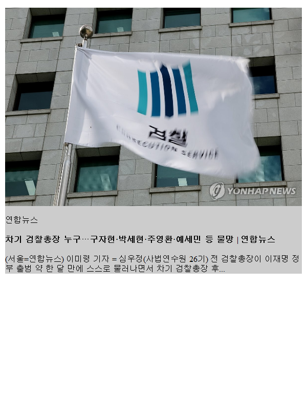 차기 검찰총장 누구…<b>구자현</b>·박세현·주영환·세민 등 물망