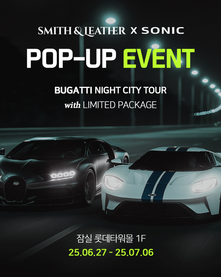  슈퍼카 끝판왕! 부가티·포드GT 잠실 롯데월드몰 소닉모터스X스미스레더 팝업