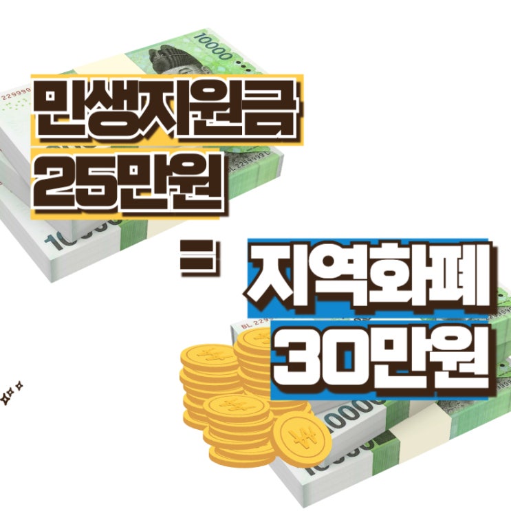  민생지원금 지역화폐로 받아야 하는 이유 (+사용처 신청방법 확인)