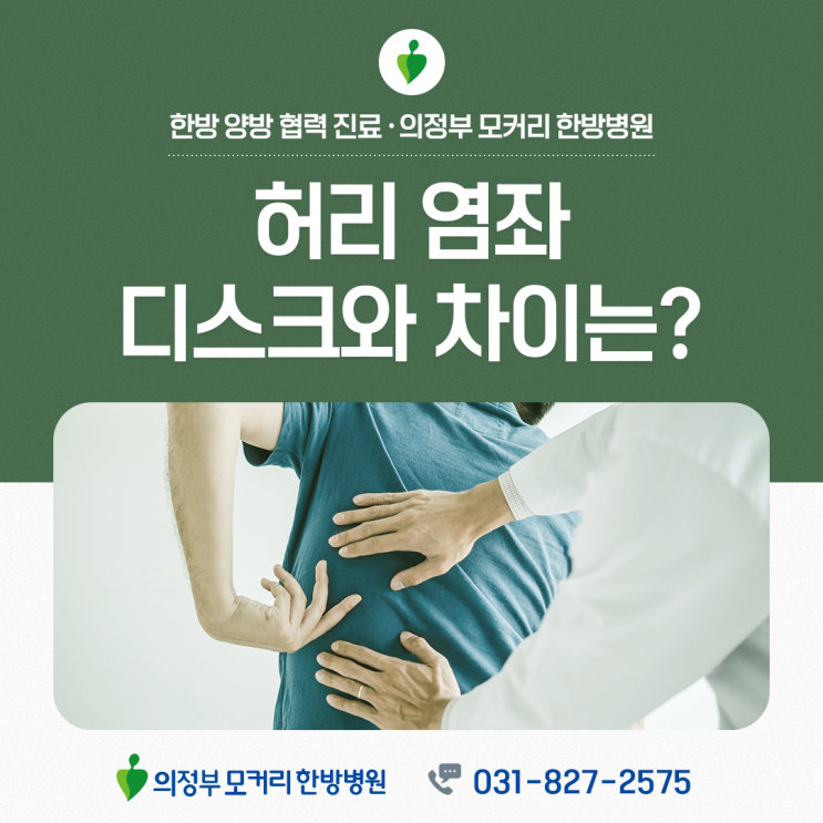 의정부 허리디스크와 헷갈리기 쉬운 요추 염좌 증상 구별법