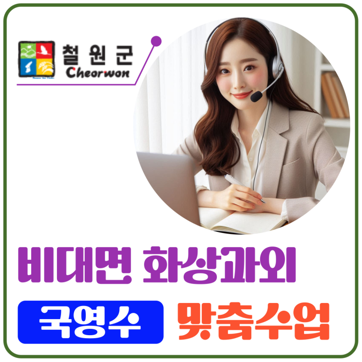  철원군 학생도 가능한 비대면 수업! 화상과외로 성적과 공부 습관까지 잡았어요
