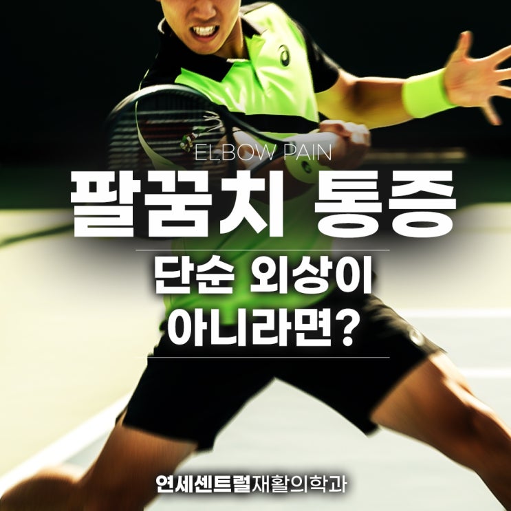  을지로팔꿈치 통증, 단순 외상 아니라면? 상과염 증상 원인