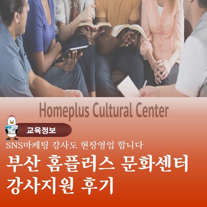  부산평생교육원블로그 홈플러스문화센터 강사지원후기
