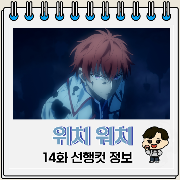  위치 워치 애니 14화 우롱 미라지
