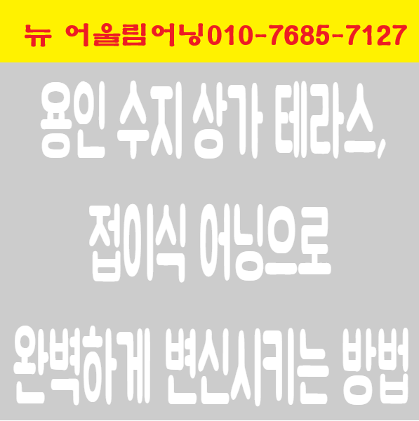  용인 수지 상가 테라스, 접이식 어닝으로 완벽하게 변신시키는 방법