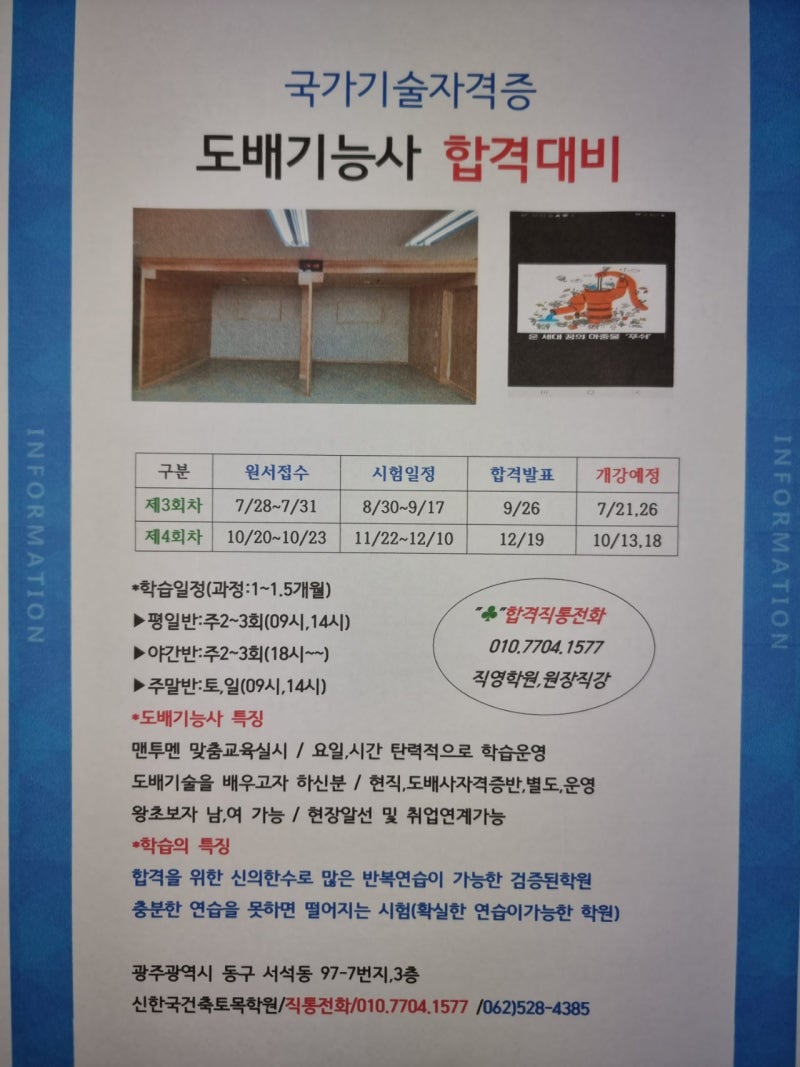 [광주도배학원] 제3회차대비 도배기능사  대 특강실시