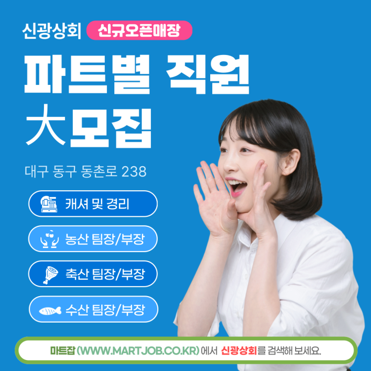  대구 동구 8월 신규 오픈 예정! 신광상회에서 함께할 인재를 모십니다
