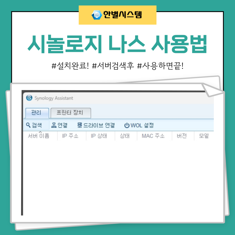 시놀로지 나스 연결 프로그램 사용법 NAS 어시스턴트 Synology Assistant 설치 현장 사진 9