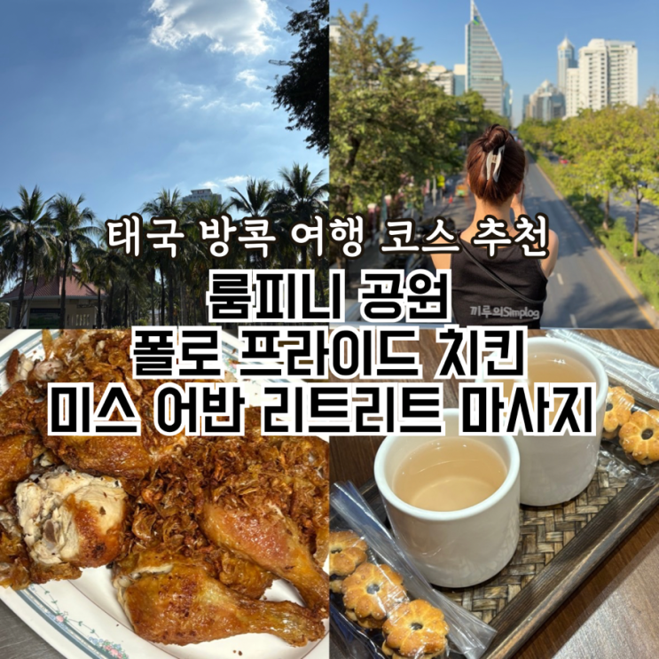  [태국/방콕] 룸피니 여행 코스 추천 : 룸피니공원, 폴로 프라이드 치킨, 미스 어반 리트리트 마사지