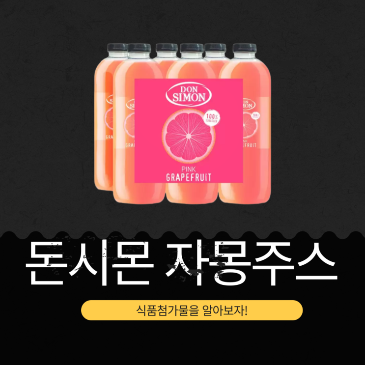  코스트코 추천! 100% 착즙 돈시몬 자몽 주스  영양성분 완벽 정리