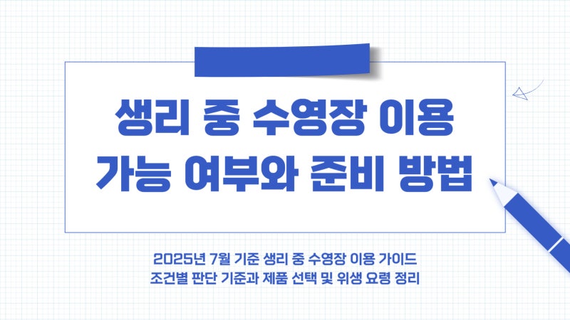 생리할 때 수영장 물놀이 가능 여부·생리용품·위생관리 총정리
