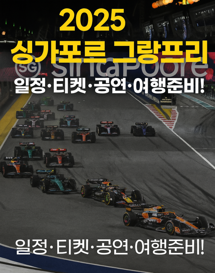  2025 싱가포르 F1 그랑프리 완벽 가이드 – 티켓 예매부터 공연까지!