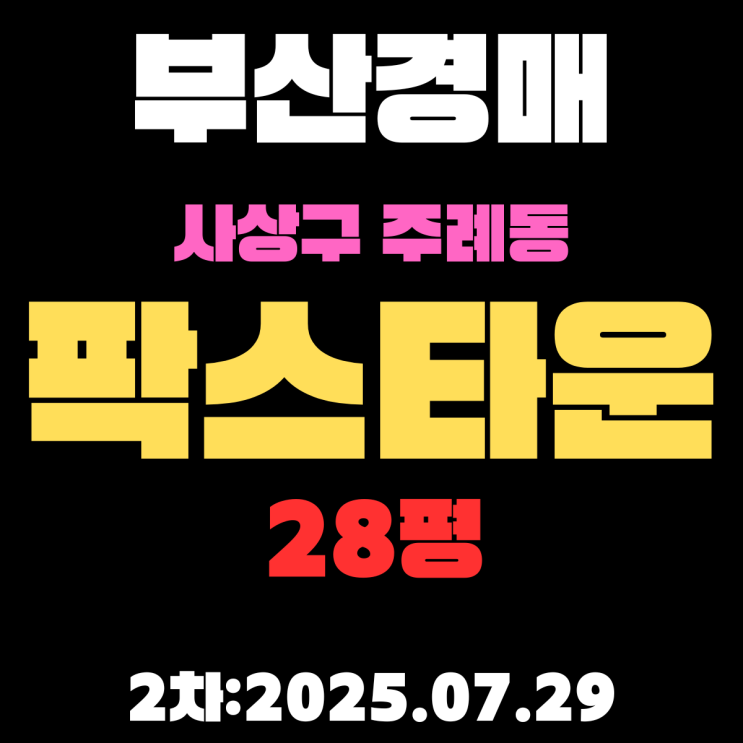  부산 사상구 주례동 팍스타운 28평 아파트 법원경매 3차물건 상세 정보