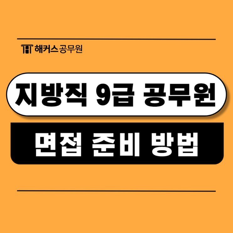  지방직 9급 공무원 면접 준비는 어떻게? 합격생 후기로 알아보는 방법