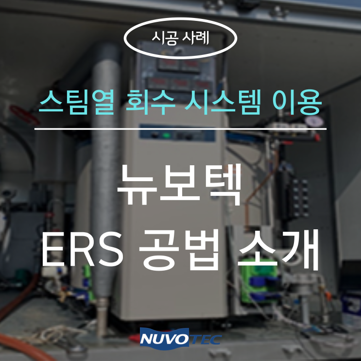  [시공사례#3] - 뉴보텍 'ERS 공법' 하수관로 보수공사 사례