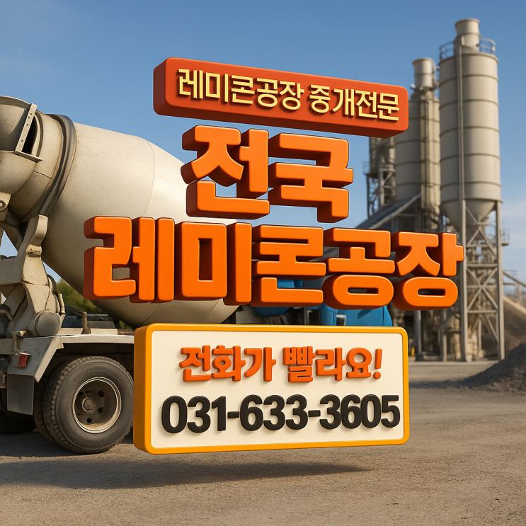   원주시·수도권 운영 중 레미콘 공장 매물 찾습니다! – 이천IT부동산 