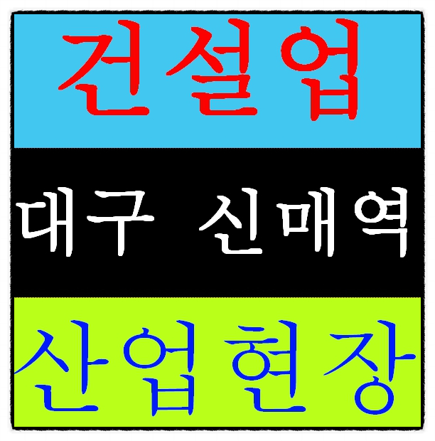  영천건설기초안전교육  일정 장소 안내