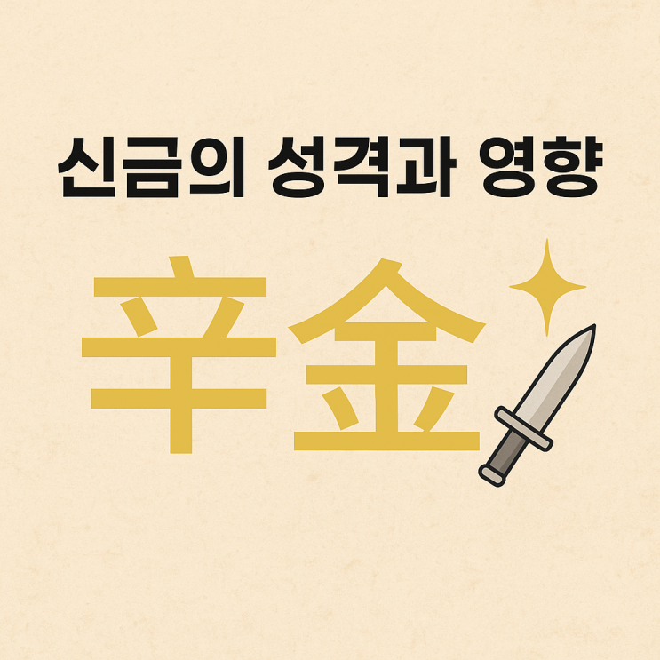  신금(辛金)에 대한 설명