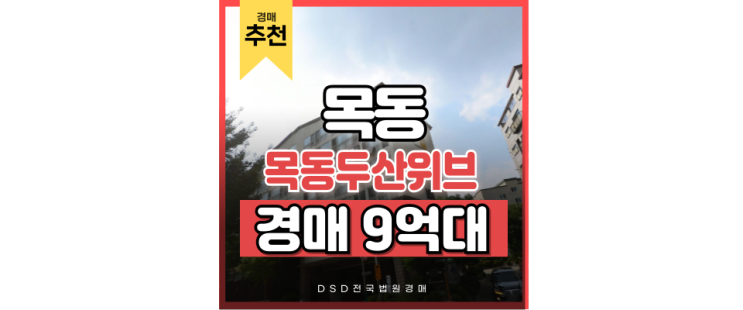 목동아파트경매 목동 고급 아파트 경매 분석 목동아파트경매 목동 고급 아파트 경매 분석