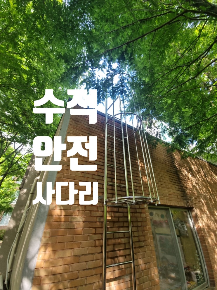  수직 사다리 시공, 방호울 등받이울 제작 설치 전문