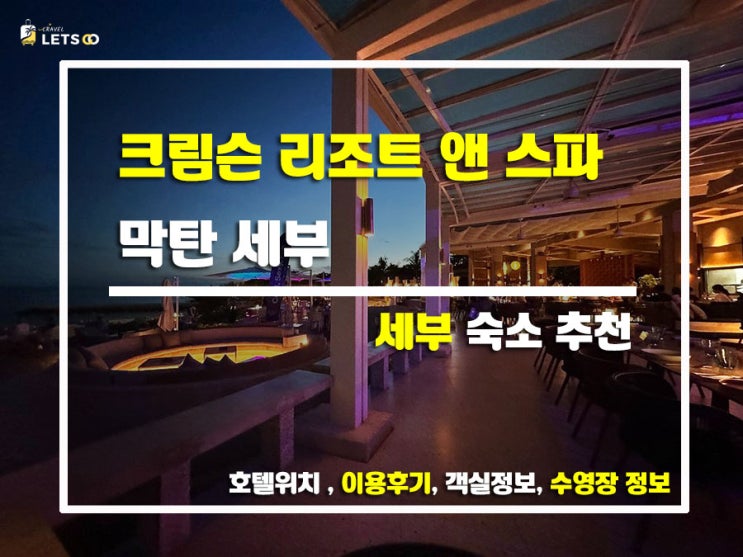  세부 크림슨 리조트 앤 스파 막탄 다녀온 솔직후기! 완전 힐링 그 자체