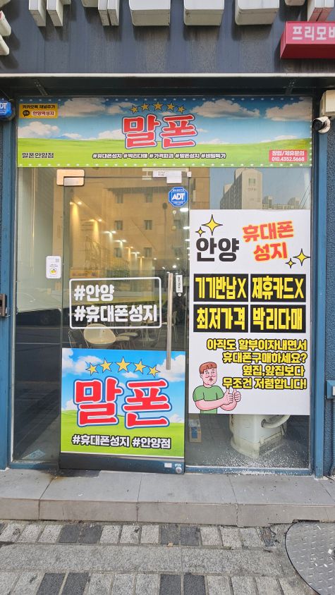  안양역 1분 거리,  말폰에서 만난 휴대폰 성지의 진짜 기준 말폰 안양점
