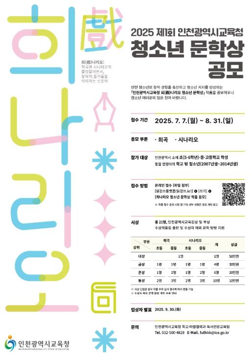 인천광역시교육청, 제1회 희(戲)나리오 청소년 문학상 공모