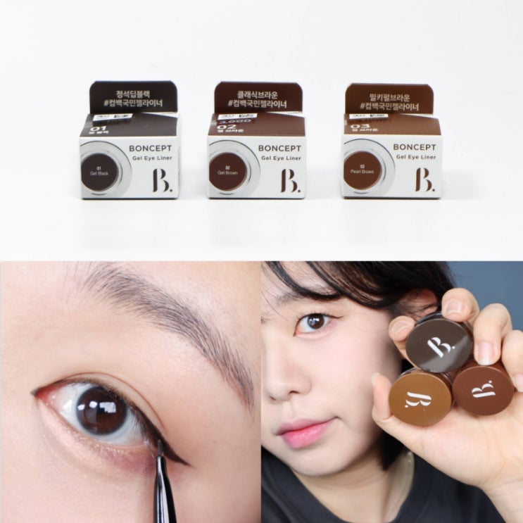  다이소화장품으로 눈화장 쉽게 완성! 본셉 젤 아이라이너그리는법